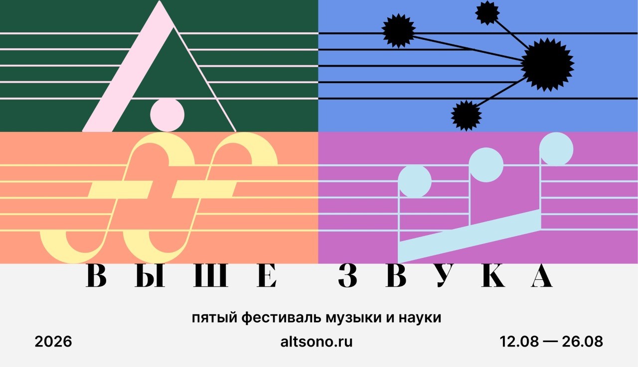 Фестиваль музыки и науки «ВЫШЕ ЗВУКА» 12–26 августа 2026